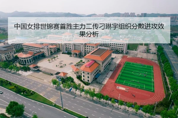 中国女排世锦赛首胜主力二传刁琳宇组织分散进攻效果分析